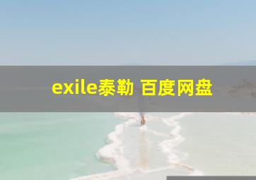 exile泰勒 百度网盘